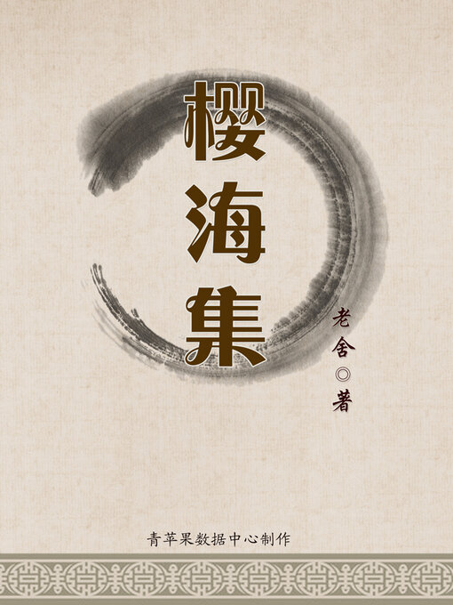 Title details for 樱海集 by 老舍 - Available